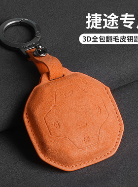 适用捷途旅行者钥匙套奇瑞捷途山海T2旅行者改装配件橙色3D翻毛皮