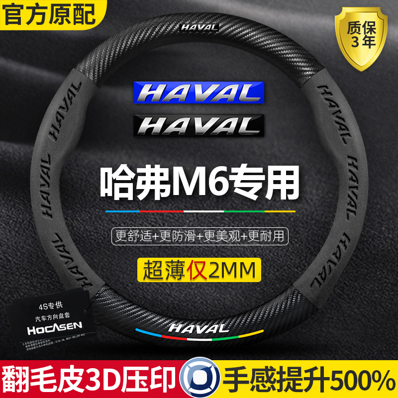 长城哈弗m6方向盘套17-23