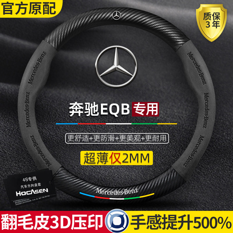 奔驰EQB方向盘套22-25款真