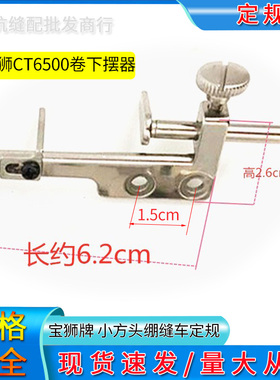 宝狮6500小方头绷缝车定规 折下摆定规 绷缝车卷边定规冚车定位器
