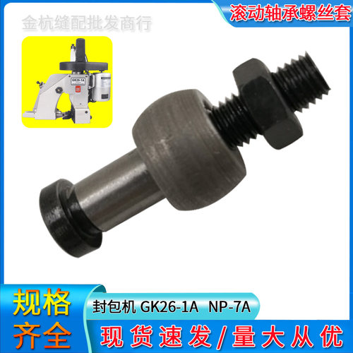 缝包机封口打包机滚动轴承螺丝套