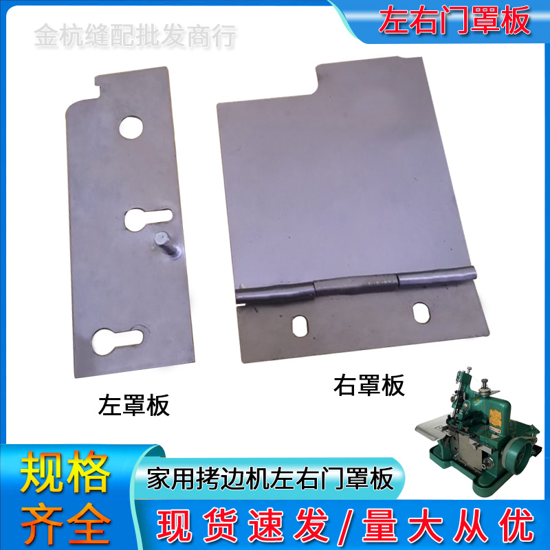 锁拷边机左右门罩板护盖板挡板