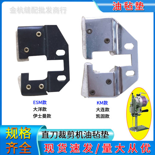 电剪刀裁切布毛垫油垫座油毡垫