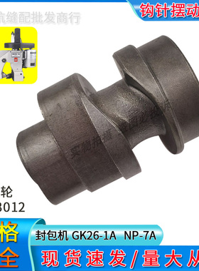 手提封包机钩勾针摆动凸轮鼎力GK26-1A纽朗NP-7A缝袋机配件243012