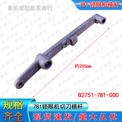 781平头锁眼扣眼机切刀横杆B2751
