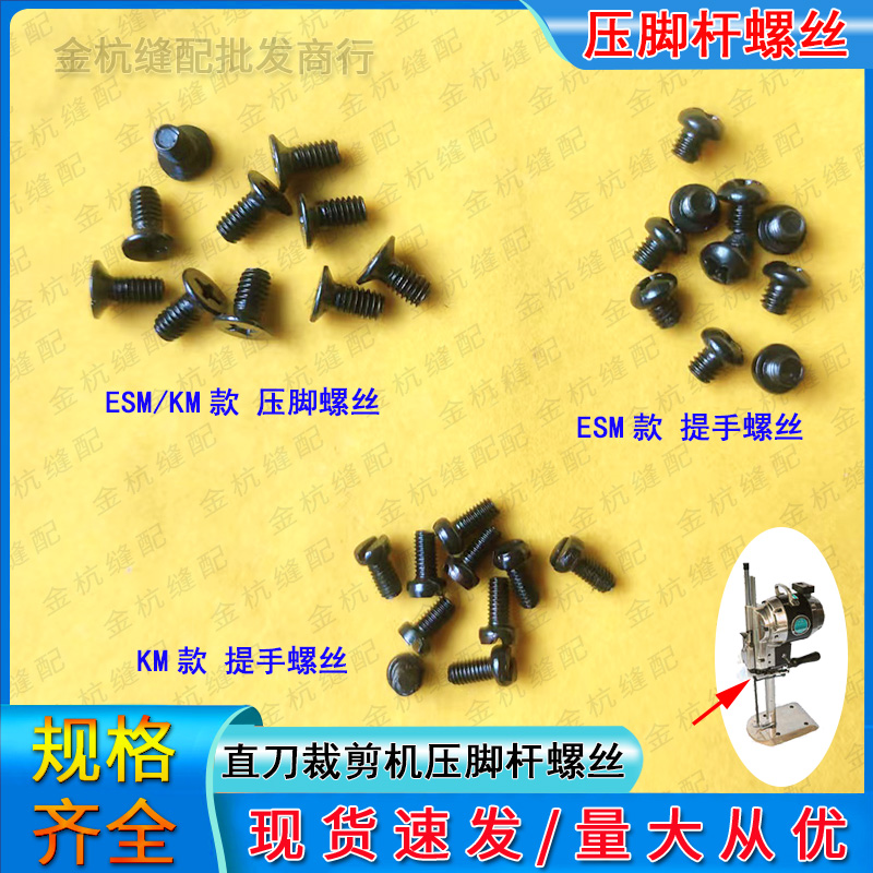 ESM大洋凯斯曼大连KM直刀裁剪切布机电剪压脚杆手提压脚 提手螺丝