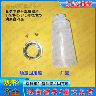 兄弟平双针车缝纫机配件842 杰克油箱壳油瓶油壶固定座 845油底盘