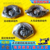 蝴蝶飞人老式 家用脚踏缝纫机配件大床活动固定梭床梭壳摆梭芯组件