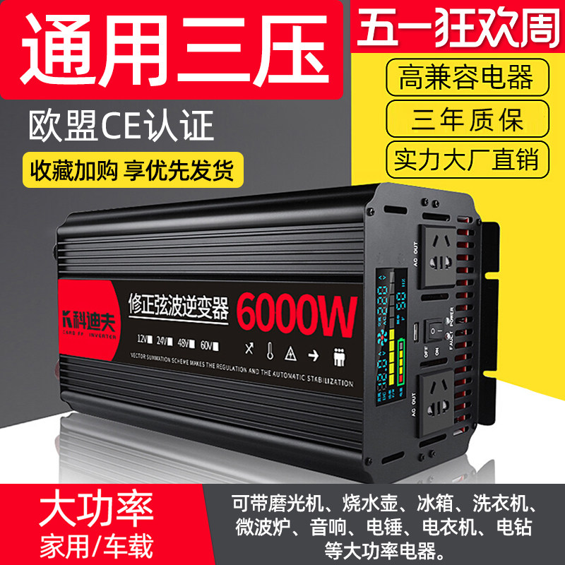 纯正弦波逆变器12V24V48V转220V车载家用大功率6000W电瓶转换器器