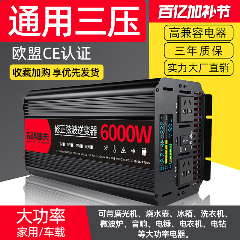 纯正弦波逆变器12V24V48V转220V车载家用大功率6000W电瓶转换器器