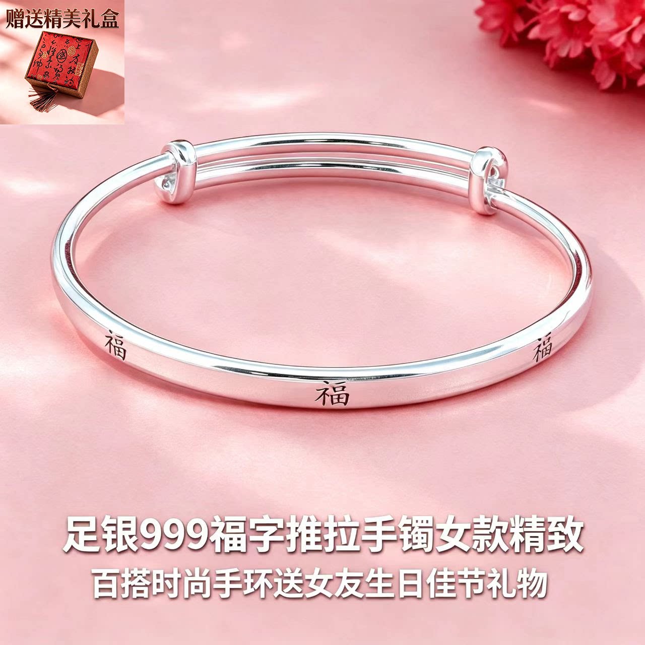 足银999福字推拉女士手镯百搭