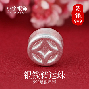 小宇银饰999足银银钱串饰纯银钱币设计质感高级百搭手链项链DIY