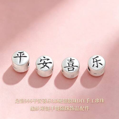 足银999平安喜乐3D硬银散珠DIY