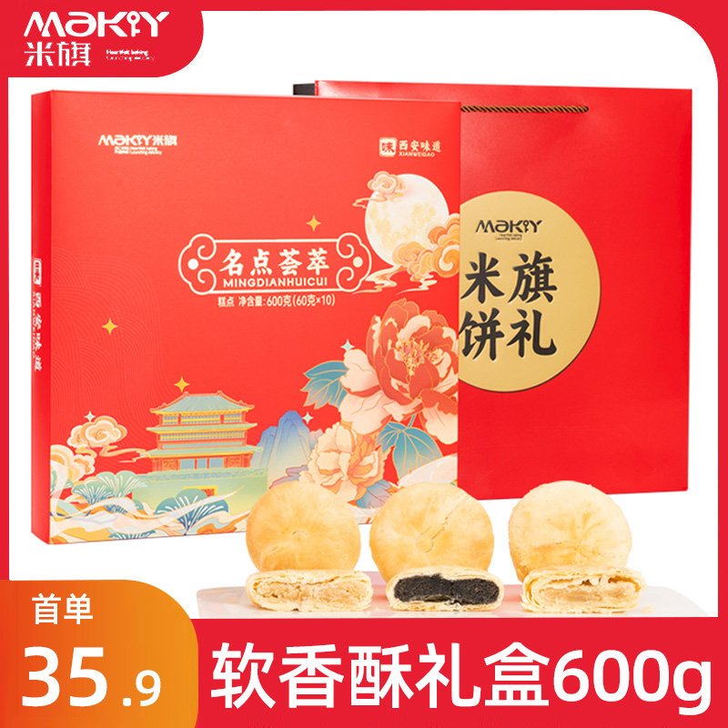米旗软香酥礼盒600g 陕西安特产白云酥饼名点荟萃过年春节送礼品