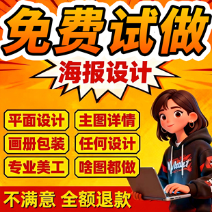 平面广告 包装设计 海报设计制作 PS 修图美工 主图 详情页设计