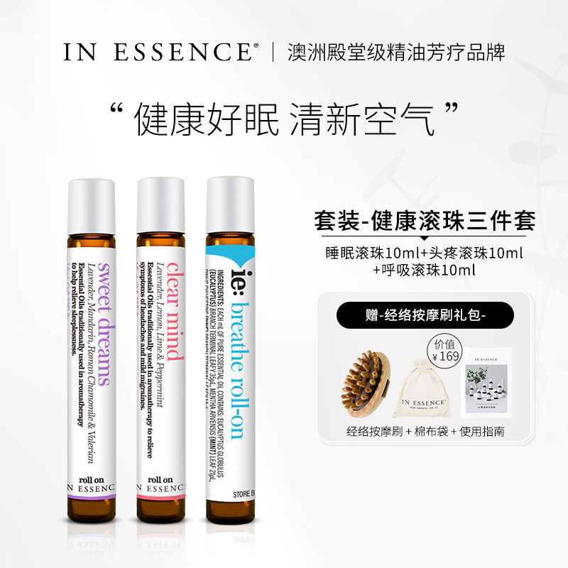 INESSENCE精油滾珠三件套健康