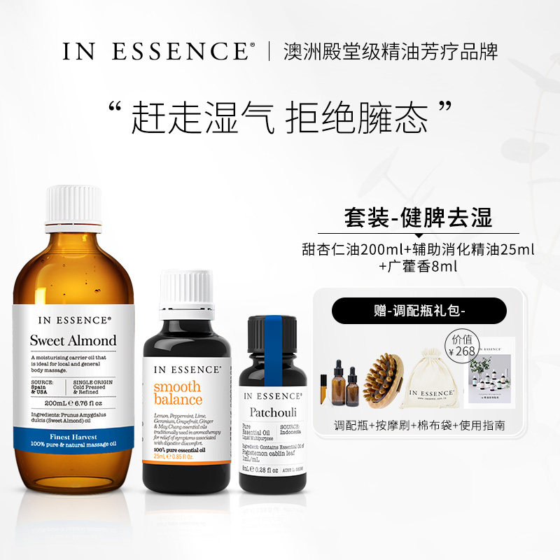 INESSENCE健脾去湿精油套装去湿
