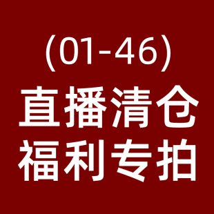 色非品牌直播专清链接直播限时秒杀价正品发出编码01-46