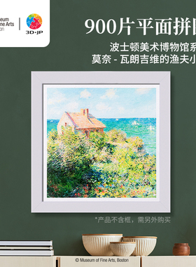 3D-JP莫奈名画塑料拼图900片客厅挂画 瓦朗吉维的渔夫小屋H3502