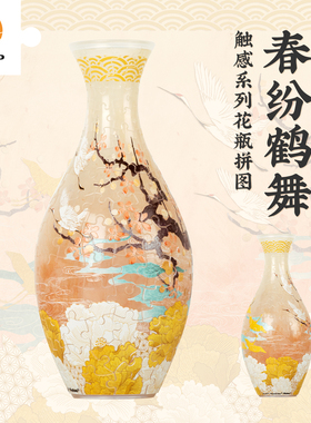 3D-JP立体花瓶透明拼图摆件触感工艺国风160片春纷鹤舞S1040