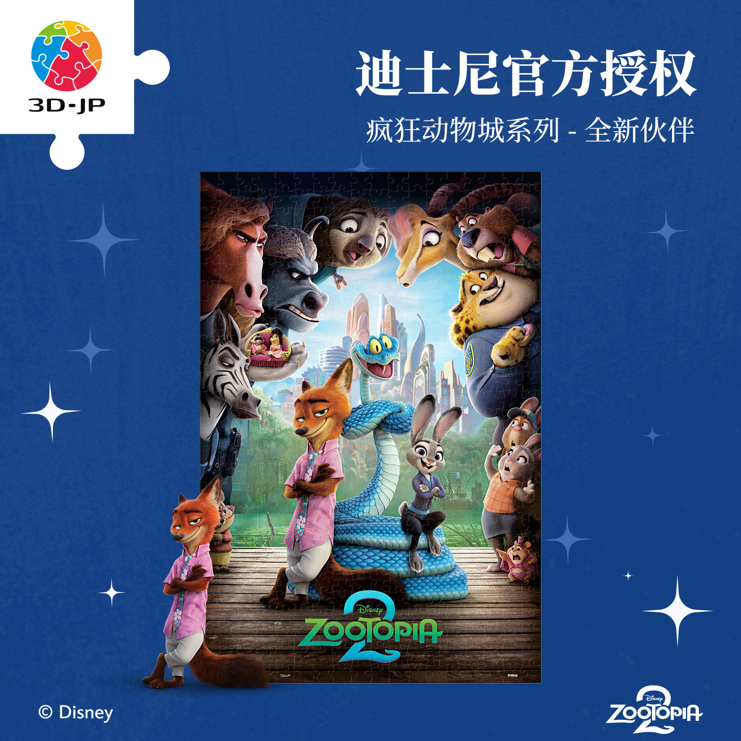 3D-JP疯狂动物城系列平面拼图尼克朱迪周边海报装饰全新伙伴U1224