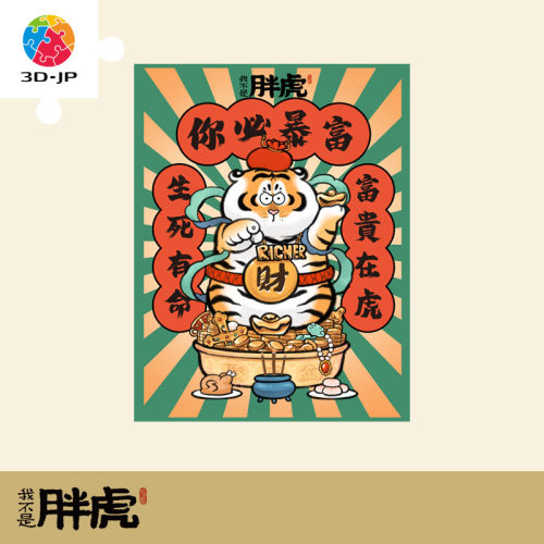 3djp我不是胖虎拼图送礼1200片