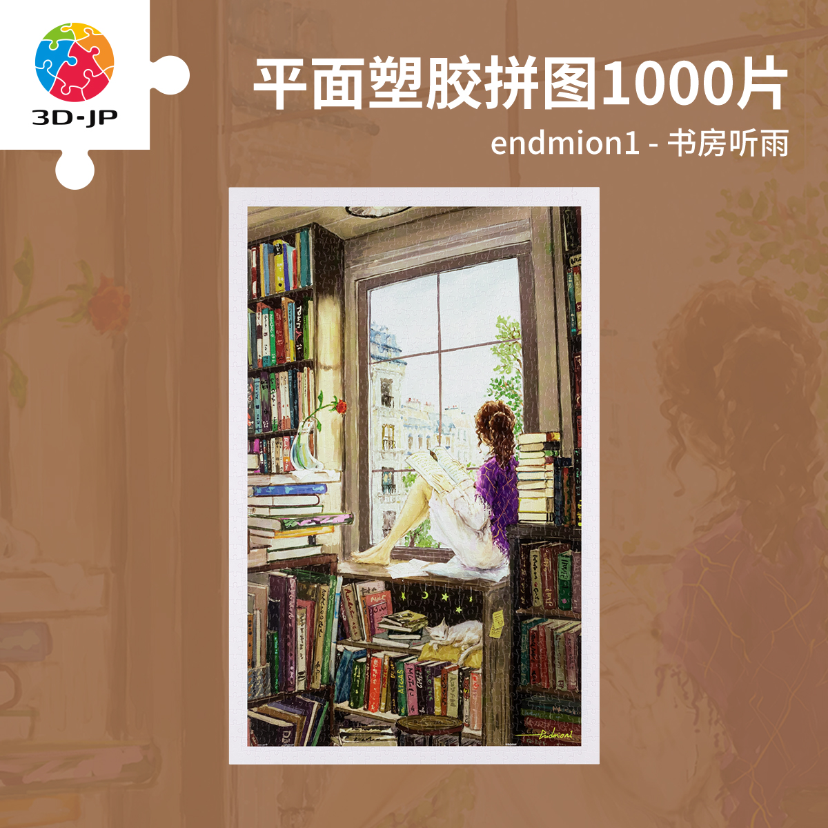 3djp治愈插画平面拼图1000片