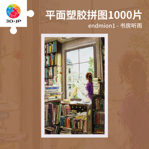 3djp治愈插画平面拼图1000片