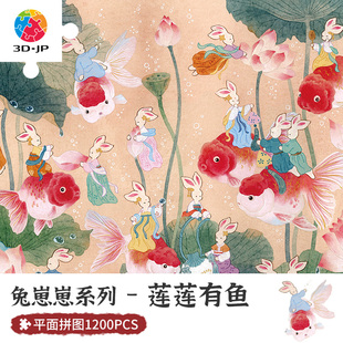 JP塑胶平面1200片成人解压拼图添添兔崽崽系列莲莲有鱼H3256