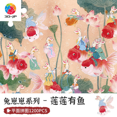 3djp成人拼图1200片添添莲莲有鱼