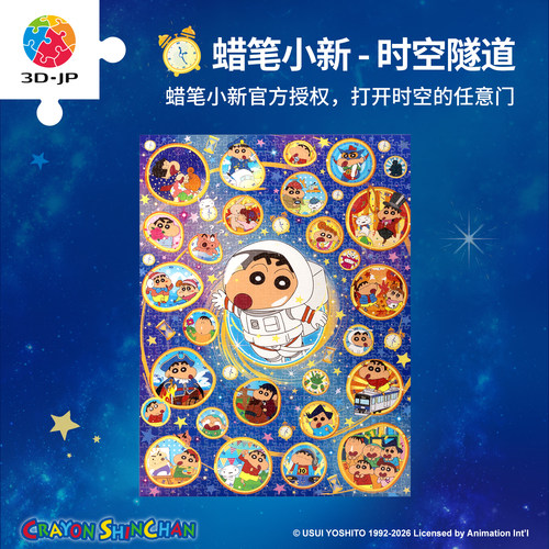 3D-JP蜡笔小新正版塑料透明拼图成人减压解闷玩具 时空隧道U1127