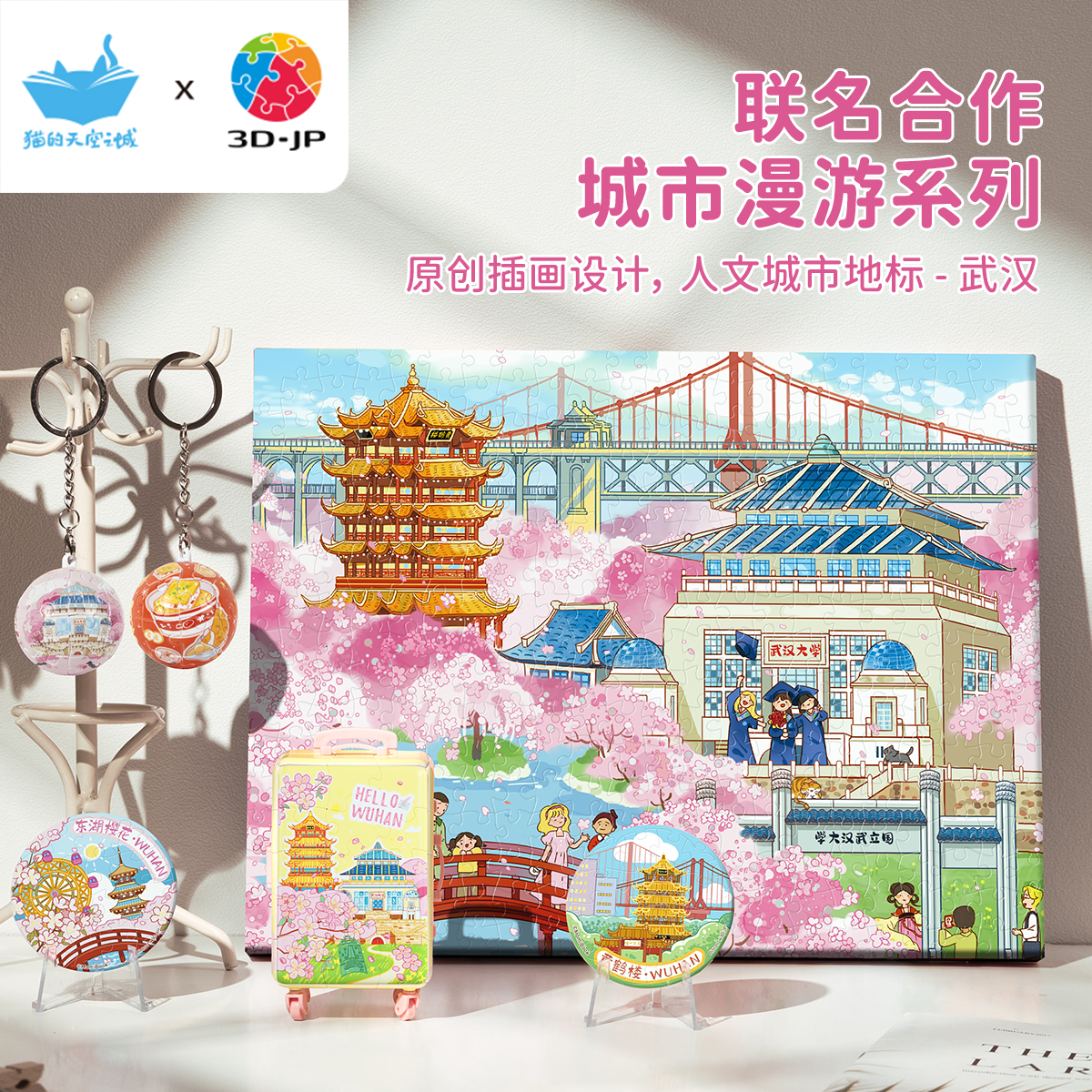 3djp武汉旅游纪念品原创插画拼图