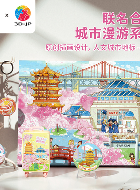 3D-JP×猫的天空之城城市漫游系列 武汉樱花季旅游纪念品拼图玩具