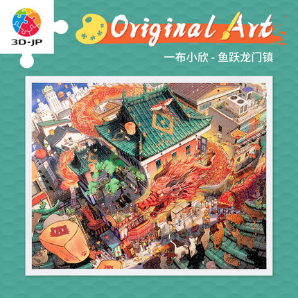 3D-JP高难度拼图2000片成人减压解闷玩具一布小欣鱼跃龙门镇H3691