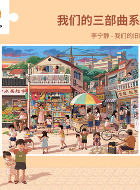 3D-JP平面拼图成人益智解压2000片李宁静我们的旧时光H2627