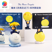 3D-JP几米绘本月亮忘记了系列灯光球拼图3d立体手办圣诞diy礼物