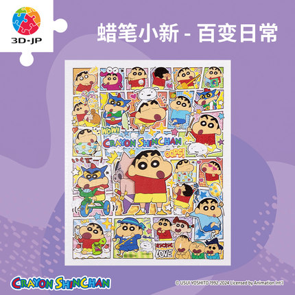 3D-JP蜡笔小新正版塑料拼图潮玩减压2000片卡通动漫百变日常H3608