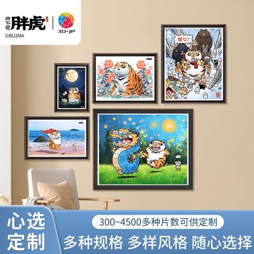3djp我不是胖虎心选定制拼图