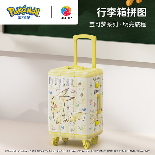 3djp宝可梦行李箱拼图摆件