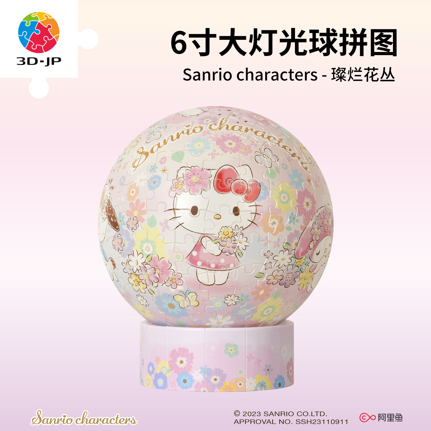 3D-JP三丽鸥触控3d立体灯光球拼图礼物6寸216片璨烂花丛JA1021
