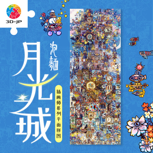 3D-JP全景长版平面塑料拼图艺术插画成人解压大片型月光之城U1410
