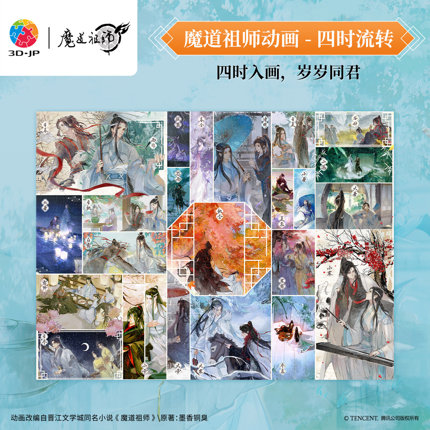 3D-JP魔道祖师动画平面塑料拼图魏无羡国风解压玩具四时流转U1234