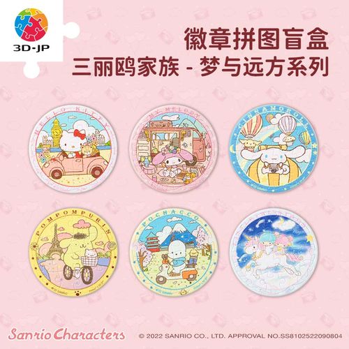 3D-JP三丽鸥梦与远方系列胸针书包别针16片徽章拼图盲盒BD1002 - 封面
