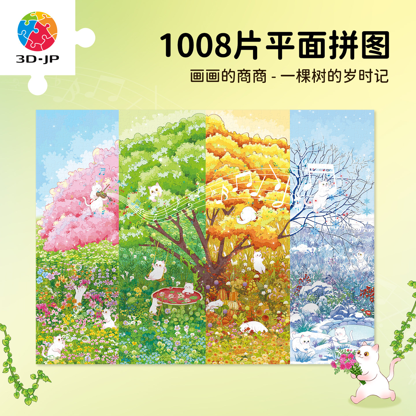 3D-JP平面拼图四季原创插画高颜值卧室挂画一棵树的岁时记U1405