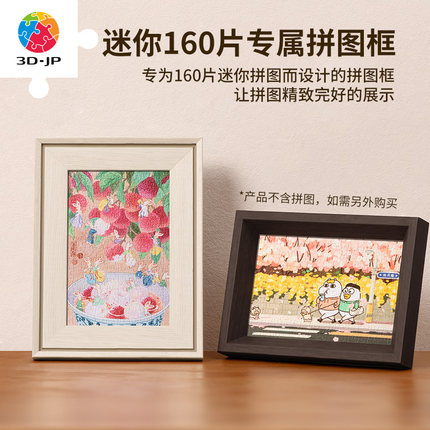 3D-JP仿真木纹塑料拼图框 可挂可摆 横竖通用(160片迷你拼图专属)