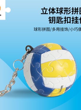 3D-JP钥匙扣个性挂件创意礼物3d立体球型拼图玩具24片排球A3855