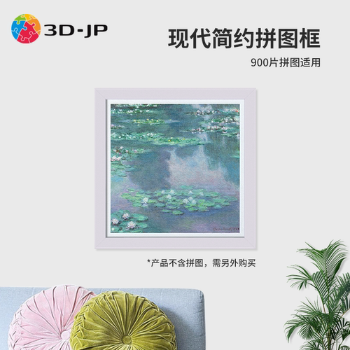 3djp平面拼图900片塑胶拼图框