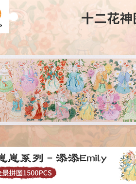 3D-JP国风插画全景1500片平面塑料拼图添添兔崽崽十二花神图H3373