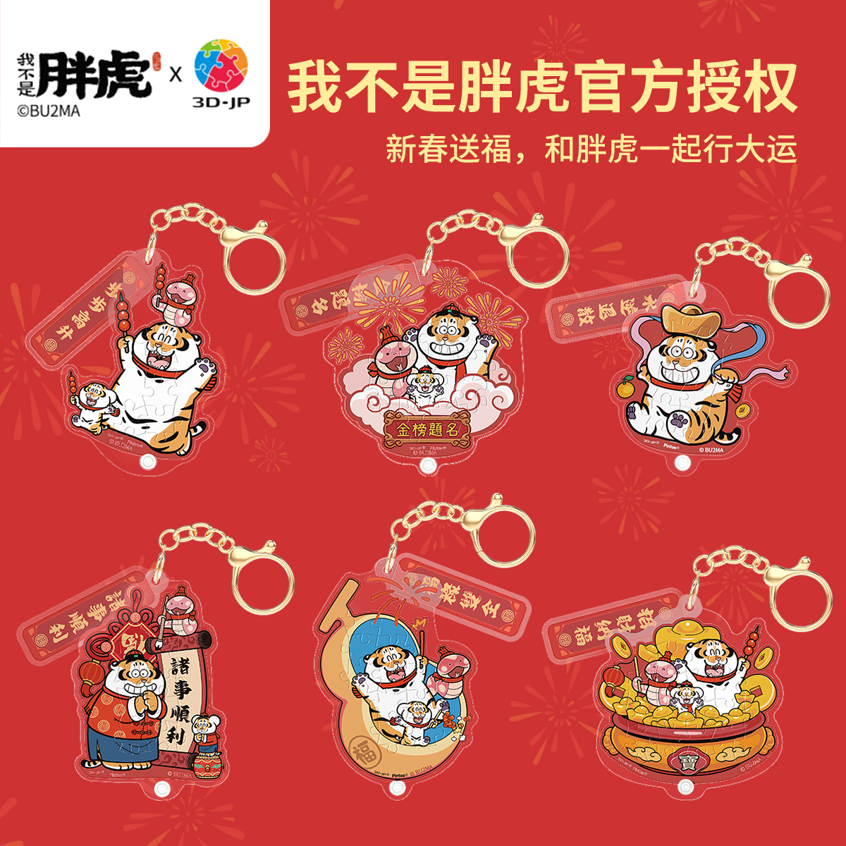 3djp新春祝福款造型挂饰拼图盲盒