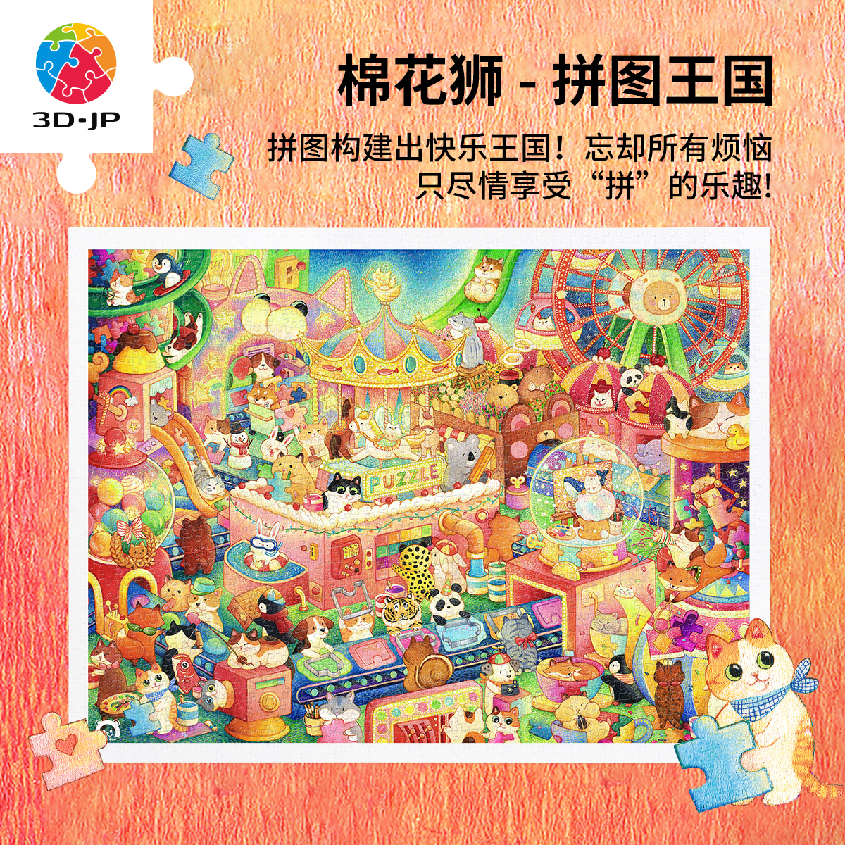 3D-JP成人平面拼图1200片治愈插画墙面装饰 棉花狮 拼图王国H3749图片